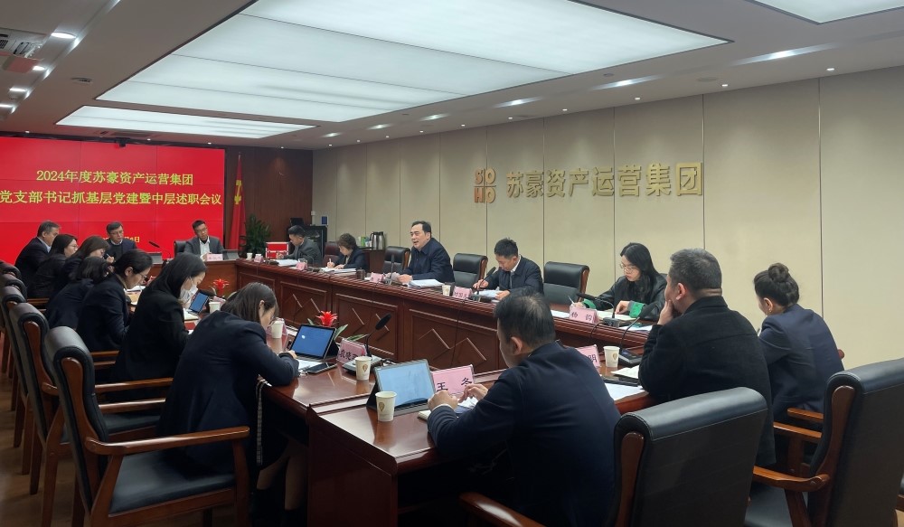 蘇豪資産運營集團召開2024年度黨支部書記抓基層黨建暨中層述職評議考核會議