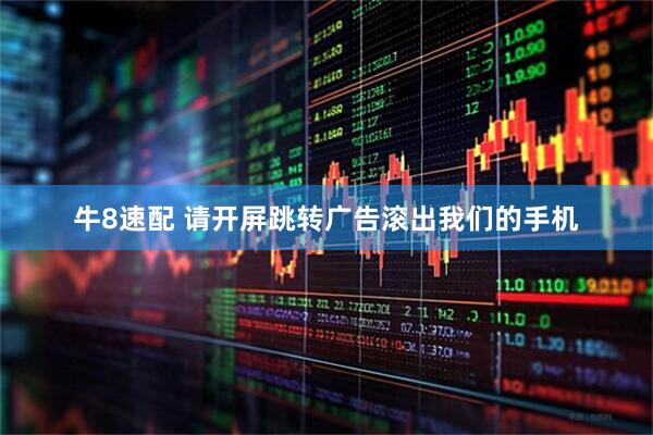 牛8速配 请开屏跳转广告滚出我们的手机