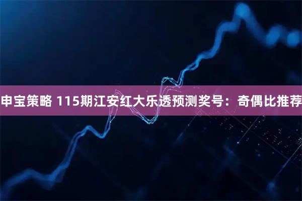 申宝策略 115期江安红大乐透预测奖号：奇偶比推荐