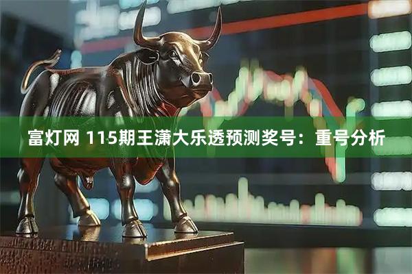 富灯网 115期王潇大乐透预测奖号：重号分析